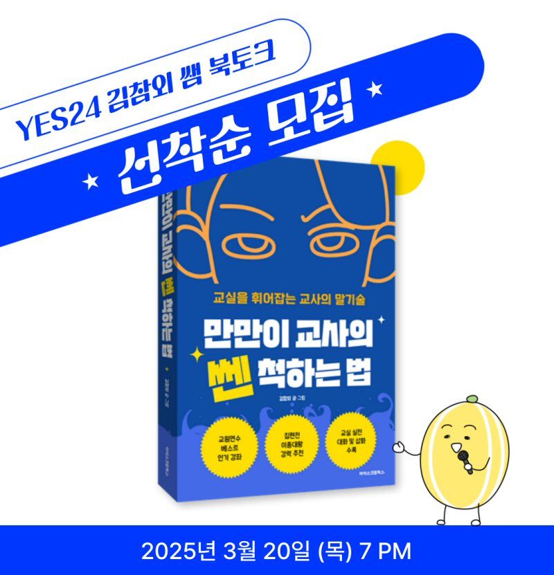 <span id='_stock_code_289010' data-stockcode='289010'>아이스크림에듀</span> 출판 브랜드 아이스크림북스가 '만만이 교사의 쎈 척하는 법' 저자 김참외와 오는 20일 북토크를 개최한다. 아이스크림에듀 제공 