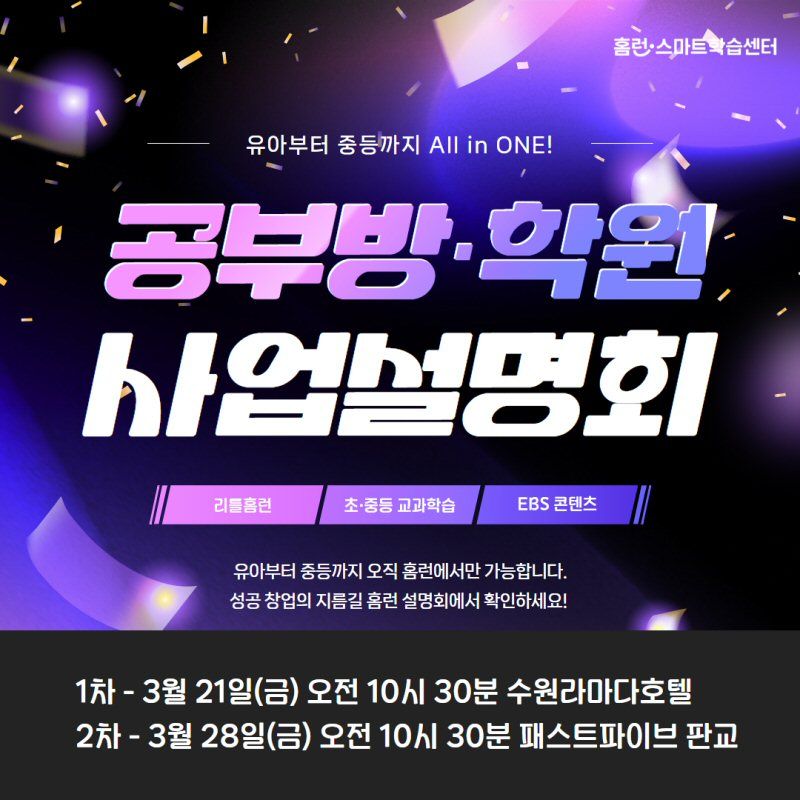 <span id='_stock_code_289010' data-stockcode='289010'>아이스크림에듀</span>가 오는 21일과 28일 라마다프라자수원호텔과 패스트파이브 판교에서 사업설명회를 진행한다. 아이스크림에듀 제공