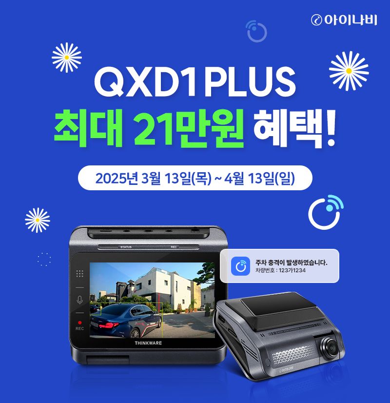 <span id='_stock_code_084730' data-stockcode='084730'>팅크웨어</span>, 봄맞이 '아이나비 QXD1 플러스' 한정 프로모션 실시. 팅크웨어 제공