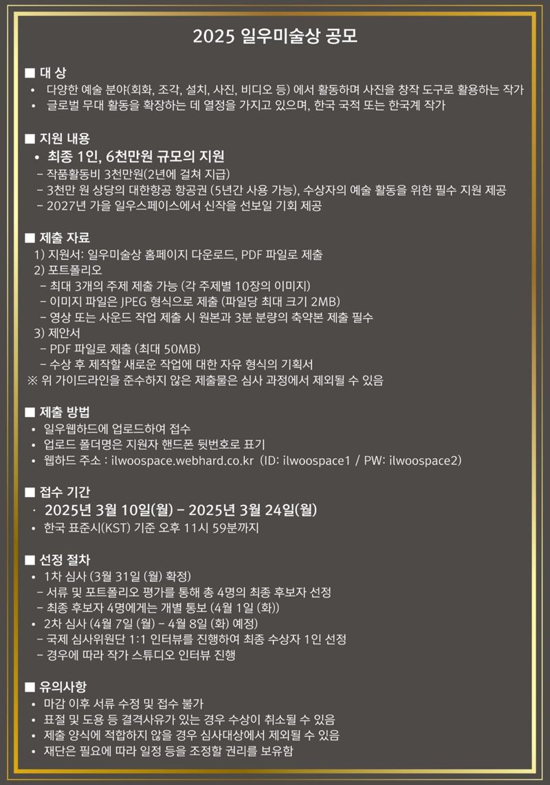 한진그룹 산하 공익재단인 일우재단의 '2025 일우(一宇)미술상' 공모 프로모션 이미지. 한진그룹 제