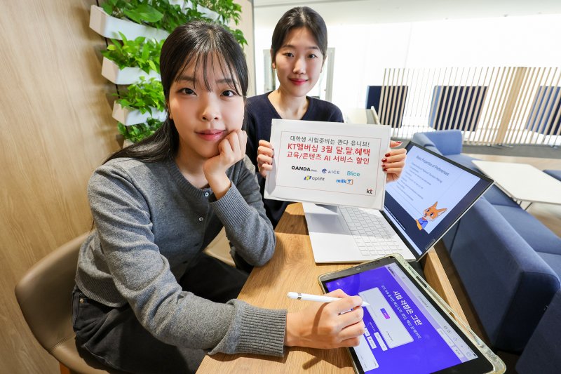 모델들이 <span id='_stock_code_030200' data-stockcode='030200'>KT</span>멤버십 3월 프로모션 혜택 ‘콴다 유니브’ 서비스를 이용하고 있다. KT 제