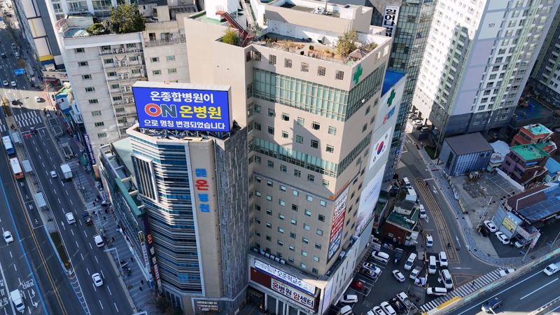 부산 온병원 전경. 병원 옥상에 명칭 변경 안내판이 세워져 있다. 온병원 제공