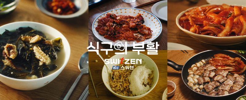 2024 <span id='_stock_code_021320' data-stockcode='021320'>KCC건설</span> 스위첸 캠페인 식구의 부활 이미지. KCC건설 제공