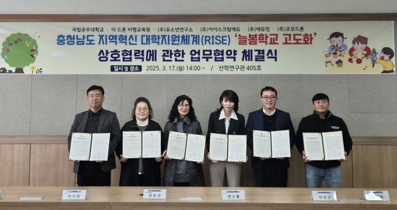 변수홍 <span id='_stock_code_289010' data-stockcode='289010'>아이스크림에듀</span> 공공제휴사업실 이사(왼쪽 4번째)가 지난 17일 국립공주대학교와 '늘봄학교 고도화' 상호협력에 관한 업무협약 체결식에서 기념촬영을 하고 있다. 아이스크림에듀 제공