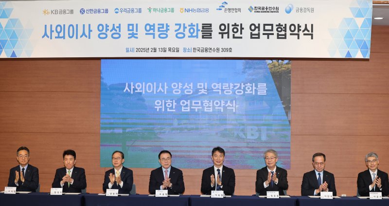 사외이사 양성 및 역량 강화를 위한 업무협약식에서 이복현 금융감독원장(왼쪽 다섯번째)과 금융지주 회장들이 업무협약서를 서명한 뒤 박수치고 있다. 왼쪽부터 고석헌 <span id='_stock_code_005450' data-stockcode='005450'>신한</span>금융그룹 부문장, 함영주 하나금융그룹 회장, 양종희 KB금융그룹 회장, 조용병 은행연합회장, 이복현 금융감독원장, 임종룡 우리금융그룹 회장, 이찬우 NH농협금융 회장, 이준수 한국금융연수원장. 1화상