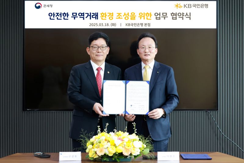 지난 18일 서울 여의도 KB국민은행 신관에서 열린 ‘안전한 무역거래 환경 조성을 위한 업무협약’을 맺은 뒤 고광효 관세청장과 이환주 KB국민은행장(오른쪽)이 기념촬영을 하고 있다. KB국민은행 제공