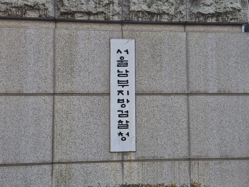 서울남부지검. 사진=장유하 기자