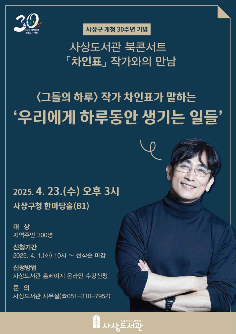 내달 23일 사상구청 한마당홀에서 개최되는 ‘제1회 사상도서관 북콘서트, 차인표 작가와의 만남’ 행사 포스터. 부산 사상구청 제공