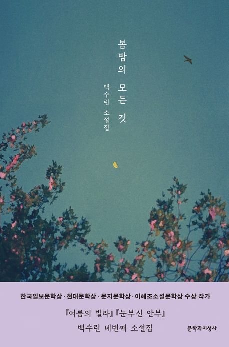봄밤의 모든 것 / 백수린 / 문학과지성사