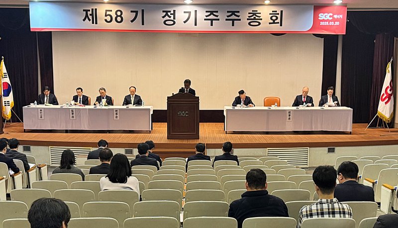 20일 오전 서울 서초구 <span id='_stock_code_005090' data-stockcode='005090'>SGC에너지</span> 본사에서 열린 제58기 SGC에너지 주주총회 모습. 뉴시스