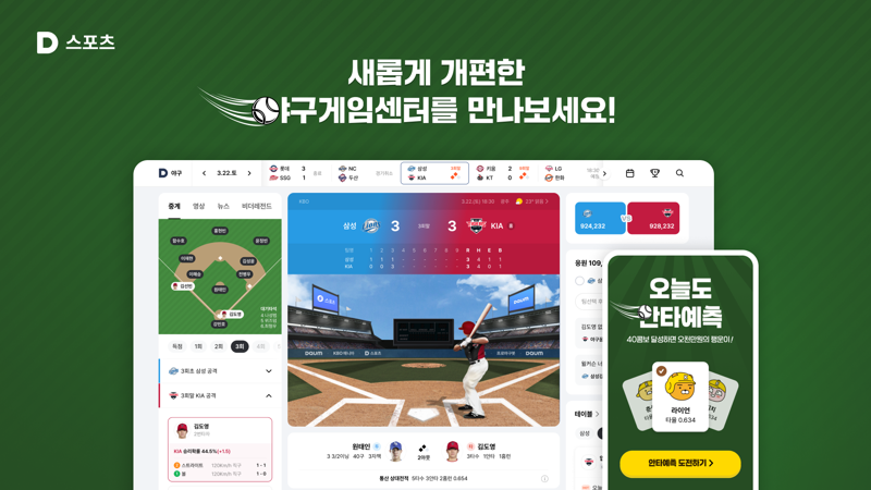 "경기 열기를 더 뜨겁게"...포털 '다음', 야구게