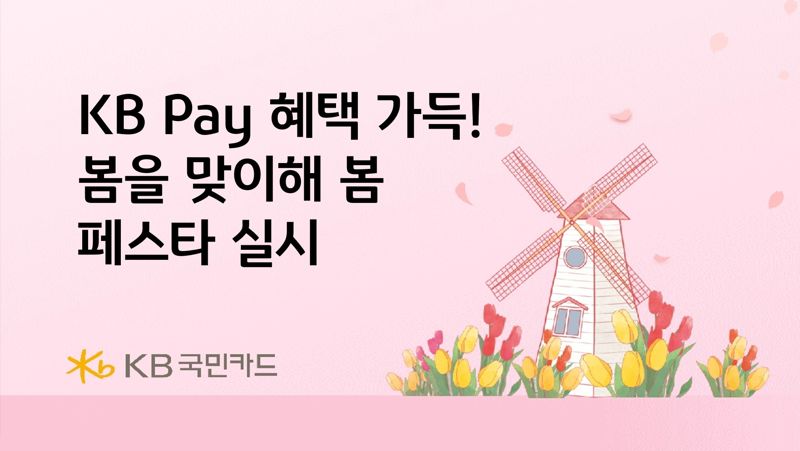 KB국민카드, 봄을 맞이해 봄 페스타 실시