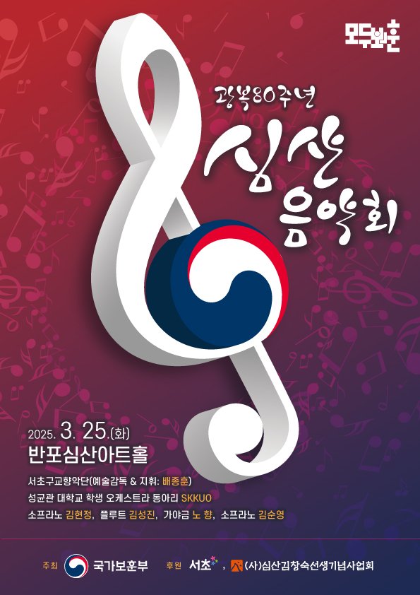 '광복 80주년 심산음악회' 포스터. 사진=국가보훈부 제공