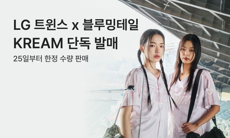 <span id='_stock_code_003550' data-stockcode='003550'>LG</span>트윈스 팬이라면...크림, LG 트윈스&middot;블루밍테일