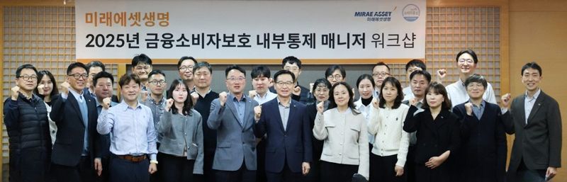<span id='_stock_code_085620' data-stockcode='085620'>미래에셋생명</span>이 지난 24일 서울 여의도 본사에서 2025년 내부통제 매니저 워크숍을 개최했다.이번 워크숍은 금융소비자보호를 위한 내부통제 매니저의 역할과 공감대 형성과 내부통제 체계 안정화를 위한 협업 기반 구축을 목적으로 진행됐다. 미래에셋생명 제공