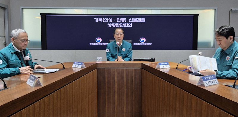 한덕수 권한대행, 경북 의성ㆍ안동 산불 관련 상황 판단회의 발언 (서울&#x3D;연합뉴스) 홍해인 기자 &#x3D; 한덕수 대통령 권한대행 국무총리가 25일 정부서울청사 중앙재난안전상황실 서울상황센터에서 열린 &#39;경북 의성ㆍ안동 산불 관련 상황 판단회의&#39;에 참석해 발언하고 있다. 2025.3.25 [국무총리실 제공. 재판매 및 <span id='_stock_code_012030' data-stockcode='012030'>DB</span> 금지] hihong@yna.co.kr (끝)