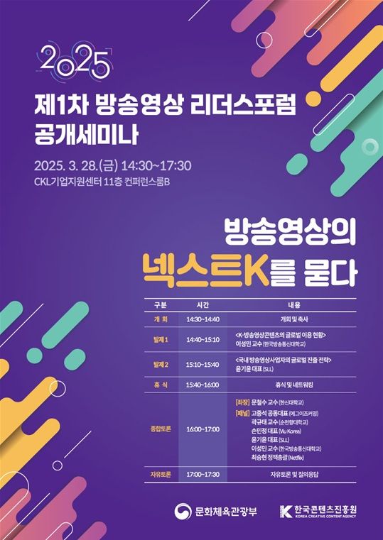 제1차 방송영상리더스포럼 공개 세미나 포스터. 문화체육관광부 제공