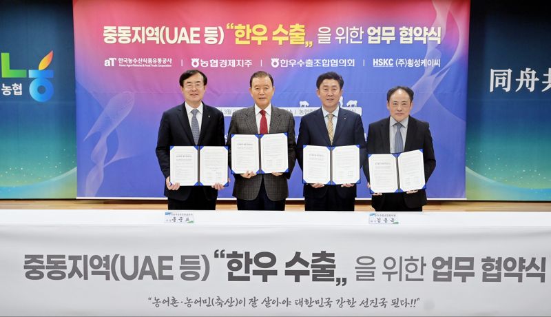 지난 27일 서울 농협중앙회 본관에서 열린 ‘중동지역 한우 수출을 위한 업무 협약식’에서 홍문표 한국농수산식품유통공사 사장(왼쪽 두번째), 안병우 농협경제지주 축산경제 대표이사(왼쪽 첫번째), 김용욱 한우수출조합협의회 회장(왼쪽 세번째), 전원석 ㈜횡성케이씨 대표가 기념촬영을 하고 있다. 농협경제지주 제공