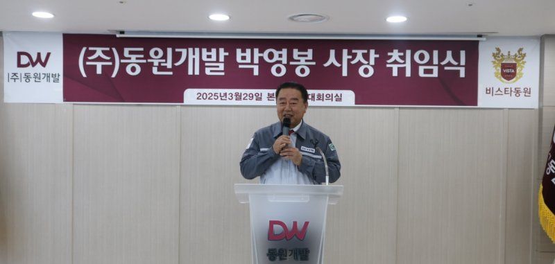 지난 29일 부산 수영구 동원개발 본사에서 박영봉 동원개발 신임 대표이사가 취임사를 하고 있다. 동원개발그룹 제공
