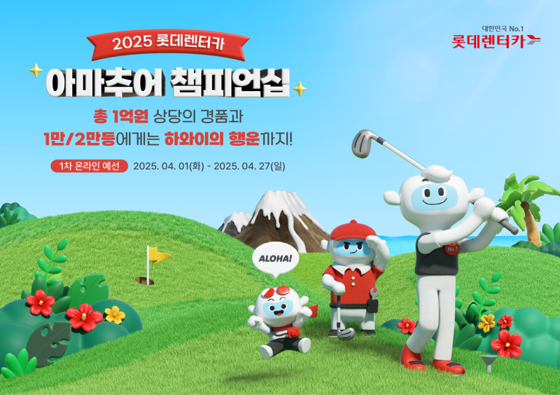 롯데렌터카 스크린 골프대회. 롯데렌터카 제공