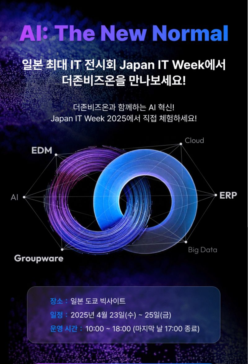 <span id='_stock_code_012510' data-stockcode='012510'>더존비즈온</span>, AX 솔루션 앞세워 글로벌 시장 도전