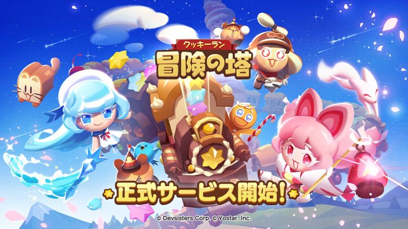 <span id='_stock_code_194480' data-stockcode='194480'>데브시스터즈</span> ‘쿠키런: 모험의 탑’, 일본 현지 정식