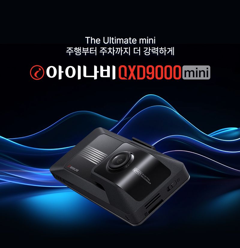 <span id='_stock_code_084730' data-stockcode='084730'>팅크웨어</span>, '아이나비 QXD9000 mini' 출시. 팅크웨어 제공