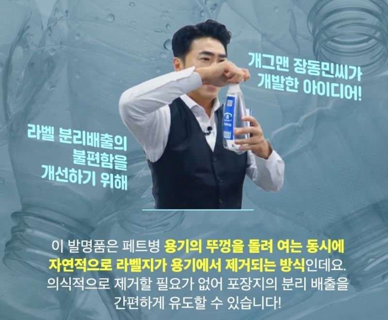 개그맨 장동민이 개발한 '페트병 원터치 라벨 제거 기술'.     특허청 제공