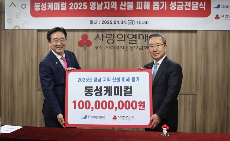 <span id='_stock_code_102260' data-stockcode='102260'>동성케미컬</span> 백정호 회장(오른쪽)과 부산사랑의열매 이수태 회장이 성금전달식 기념사진을 찍고 있다. 부산사랑의열매 제공