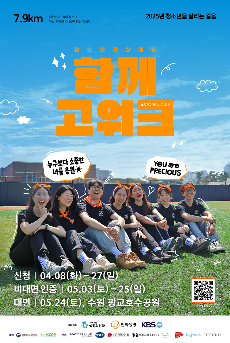 <span id='_stock_code_088350' data-stockcode='088350'>한화생명</span>, 2025 청소년 자살예방 캠페인 '함께고워