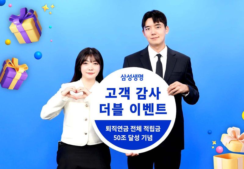 <span id='_stock_code_032830' data-stockcode='032830'>삼성생명</span>, 퇴직연금 적립금 50조 달성 기념 이벤트 