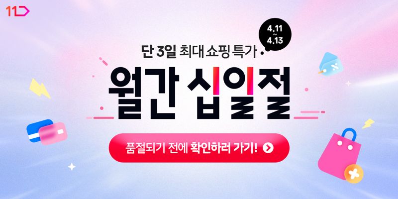 벌써 여름 준비? 11번가, 4월 '월간 십일절'에서