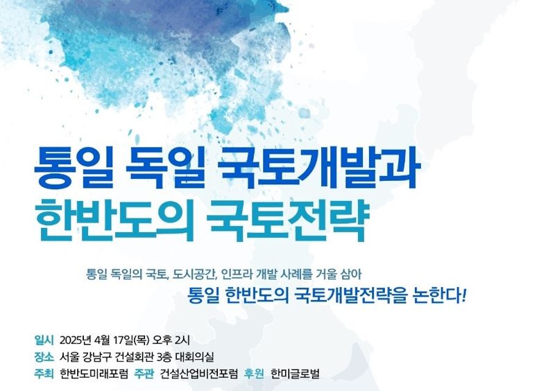 통일 독일의 국토개발과 한반도의 국토전략 포스터. 한미글로벌 제공