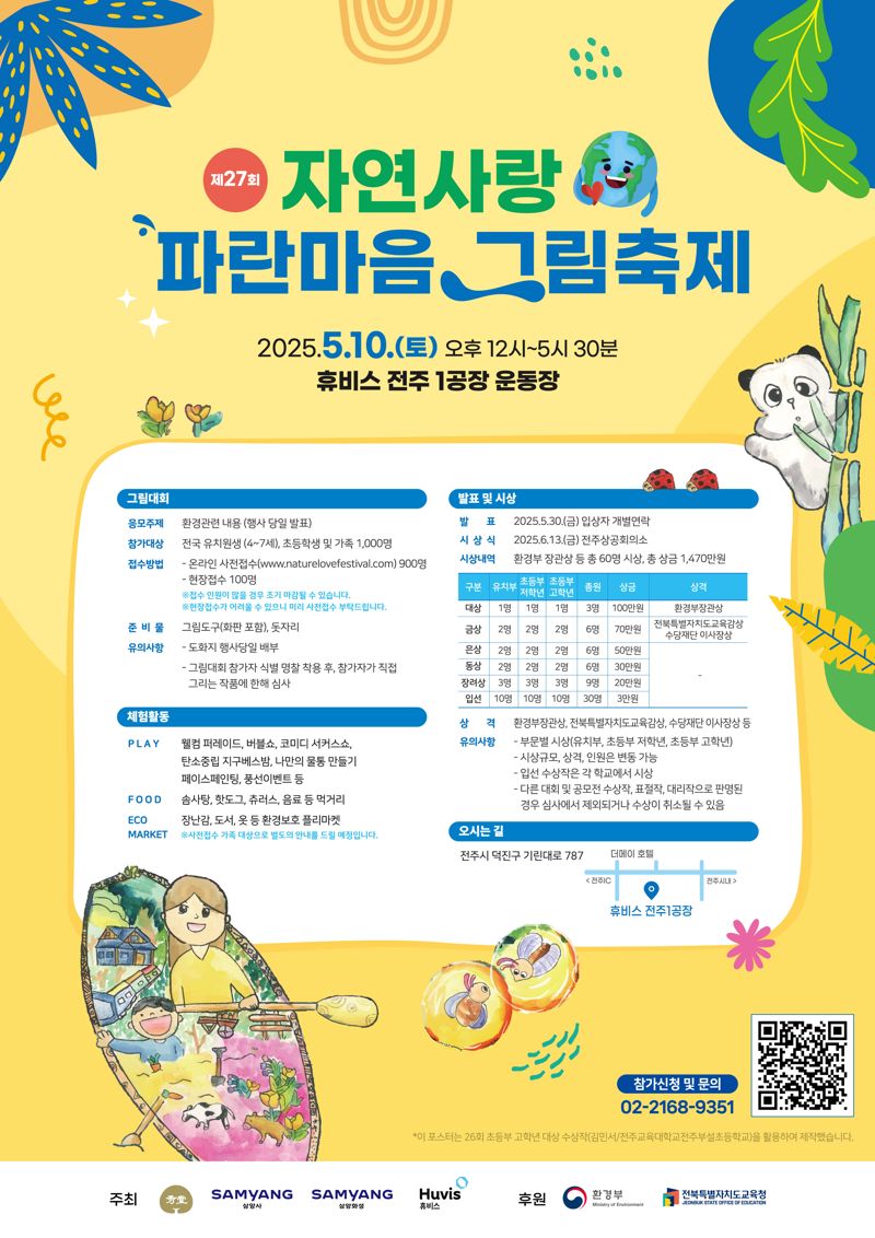 제27회 자연사랑 파란마음 그림축제 포스터. <span id='_stock_code_000070' data-stockcode='000070'>삼양홀딩스</span> 제공