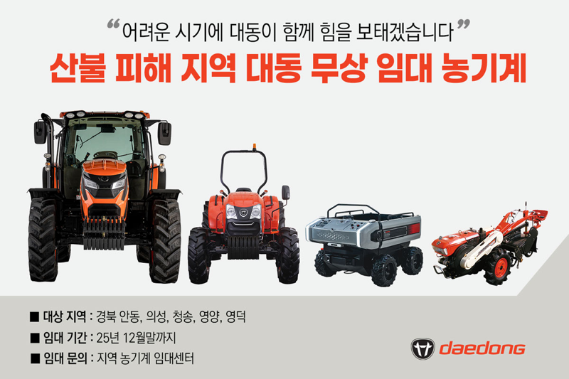 <span id='_stock_code_000490' data-stockcode='000490'>대동</span>, 경북 산불 피해 지역에 농기계 49대 무상 임대. 대동그룹 제공