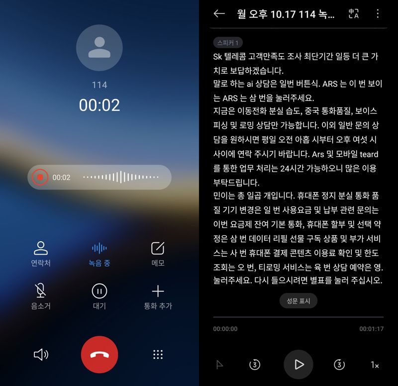 샤오미 포코 F7 프로로 통화녹음 중인 모습(왼쪽)과 AI 음성 인식 기능으로 통화 내용을 텍스트 변환한 결과. 사진=구자윤 기자