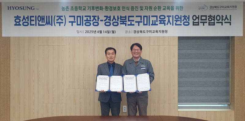 지난 14일 경북 구미교육지원청에서 열린 업무협약식에서 남성관 구미교육지원청 교육장과 유상훈 <span id='_stock_code_298020' data-stockcode='298020'>효성티앤씨</span> 구미공장 상무(왼쪽부터)가 기념촬영을 하고 있다. 효성티앤씨 제공