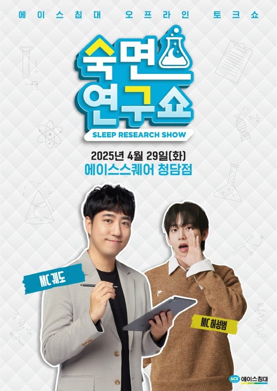 과학 유튜버 궤도&middot;허성범과 함께하는 '숙면 연구쇼' 안내 이미지. <span id='_stock_code_003800' data-stockcode='003800'>에이스침대</span> 제공