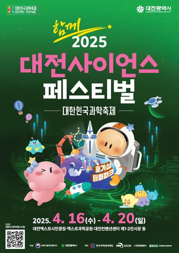 2025 대전사이언스페스티벌 포스터