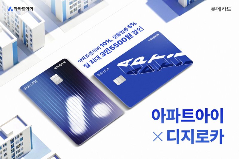 롯데카드, 생활 필수 지출 할인해 주는 '아파트아이 