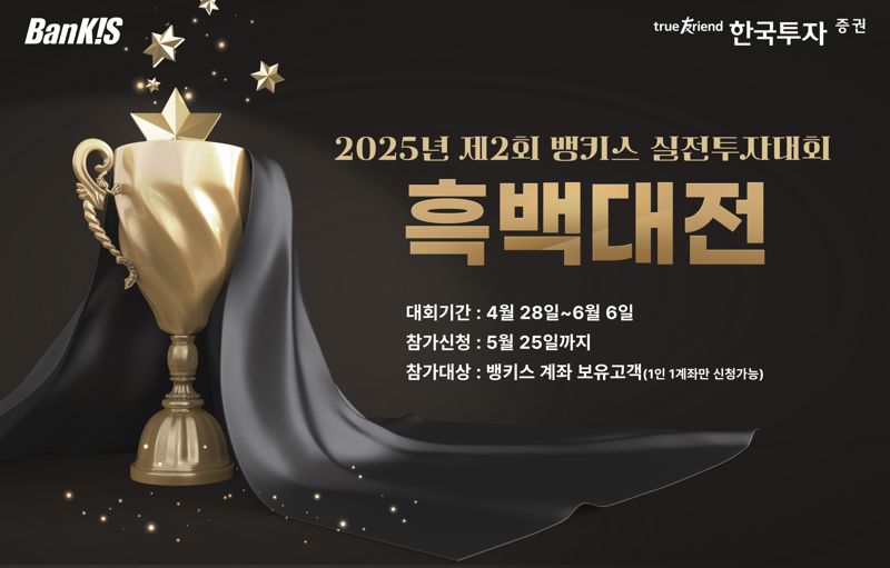 한국투자증권은 온라인 서비스 ‘뱅키스’ 고객 대상으로 ‘2025년 제2회 실전투자대회’를 연다. 한국투자증권 제공