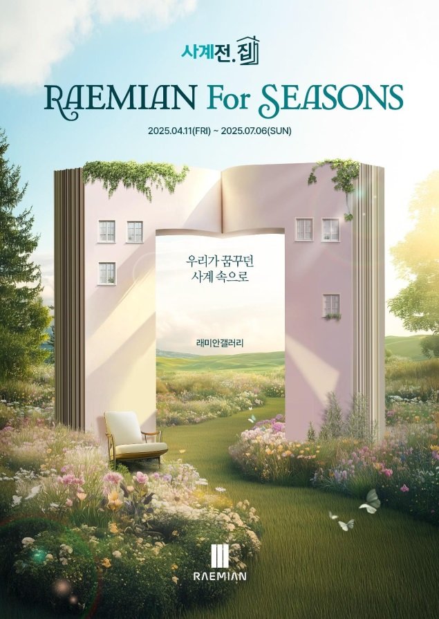 래미안갤러리 '사계전.집' 포스터. 삼성물산 건설부문 제공