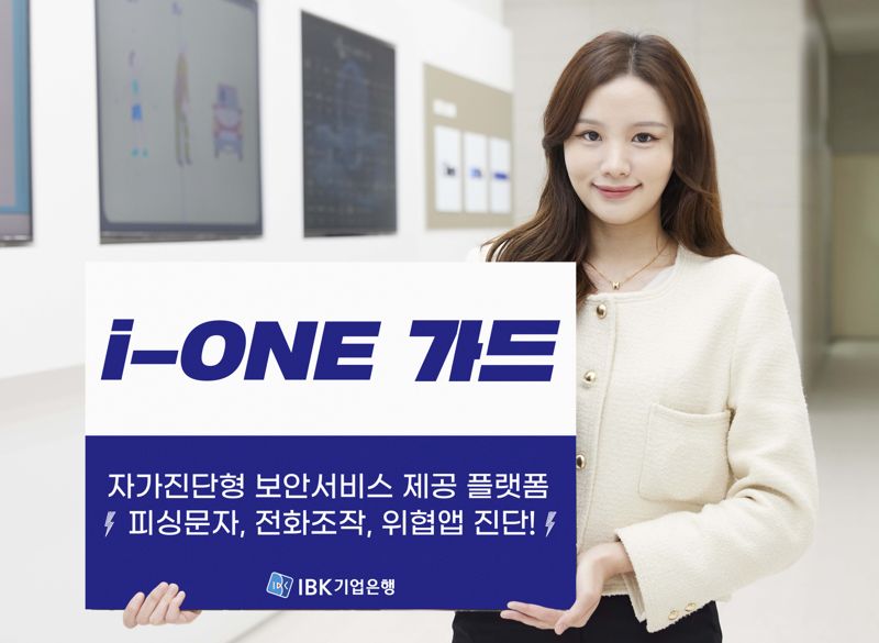 <span id='_stock_code_024110' data-stockcode='024110'>기업은행</span>, 비대면 금융사고 예방 ‘i-ONE 가드’ 