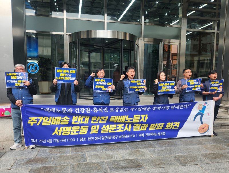전국택배노동조합이 17일 서울 한진 본사 앞에서 주 7일 배송 반대 기자회견을 하고 있다. 뉴시스
