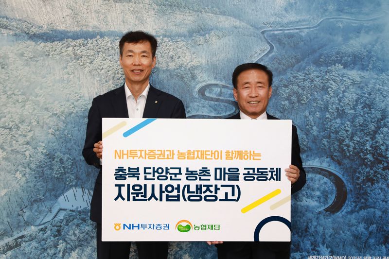 <span id='_stock_code_005940' data-stockcode='005940'>NH투자증권</span> 김석찬 부사장(왼쪽)과 김문근 단양군수가 18일 충청북도 단양군청에서 냉장고 전달식 후 기념 촬영하고 있다. NH투자증권 제공