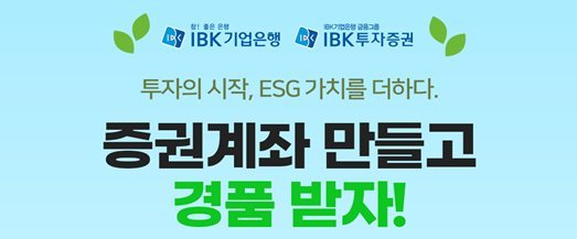 IBK<span id='_stock_code_024110' data-stockcode='024110'>기업은행</span>, 비대면 IBK투자증권 주식계좌 개설 
