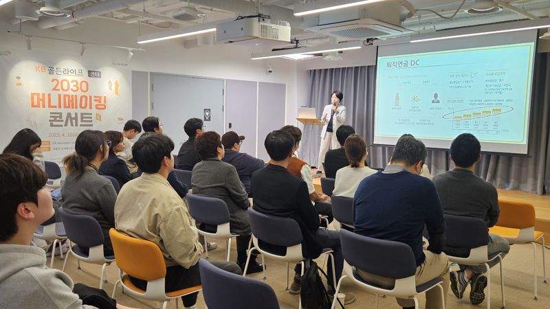 지난 16일 서울 강남구 ‘KB Innovation HUB 강남센터’에서 ‘KB골든라이프 2030 머니메이킹 콘서트’가 열리고 있다. KB국민은행 제공 