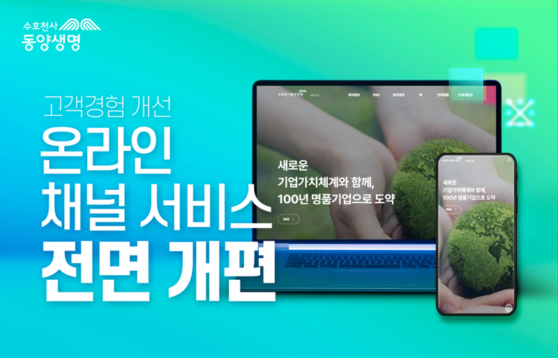 <span id='_stock_code_082640' data-stockcode='082640'>동양생명</span>, 고객경험 개선 위해 온라인 채널 서비스 전