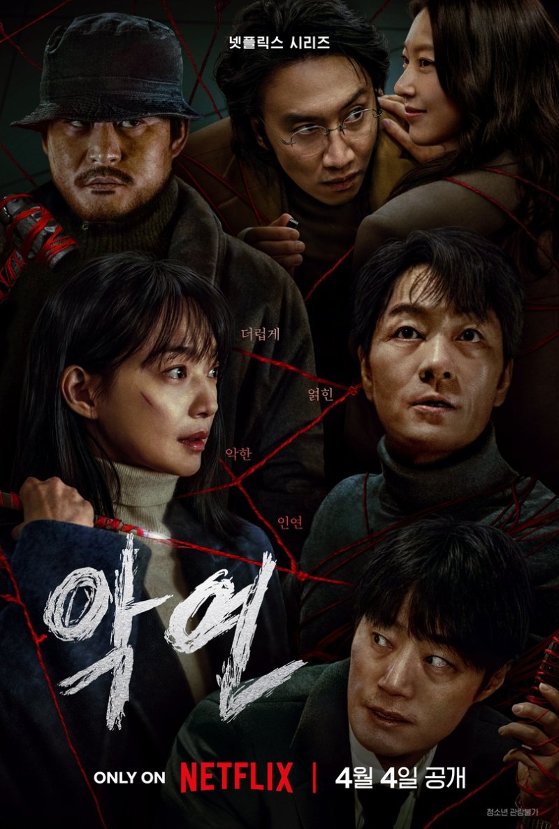 넷플릭스 시리즈 '악연' 포스터. 넷플릭스 제공