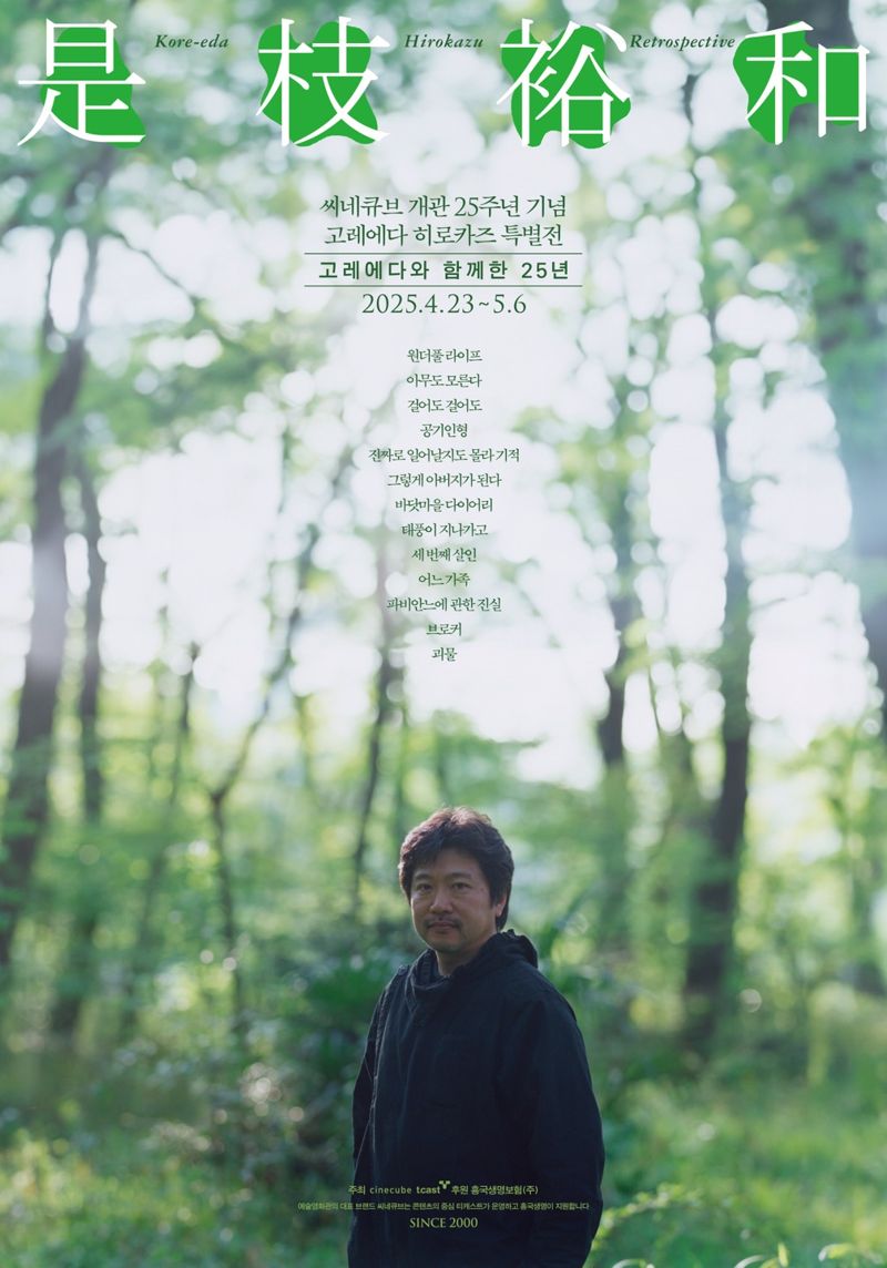태광그룹 미디어 계열사 티캐스트가 운영하는 예술영관 씨네큐브의 '고레에다 히로카즈 특별전: 고레에다와 함께한 25년' 프로모션 이미지. 태광그룹 제공